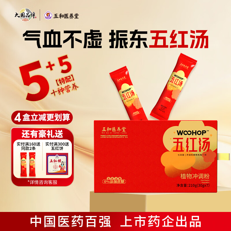振东五和医养堂五红汤枸杞覆盆子花生红枣女性免煮即食营养早餐 五红汤周期装 7袋*4盒