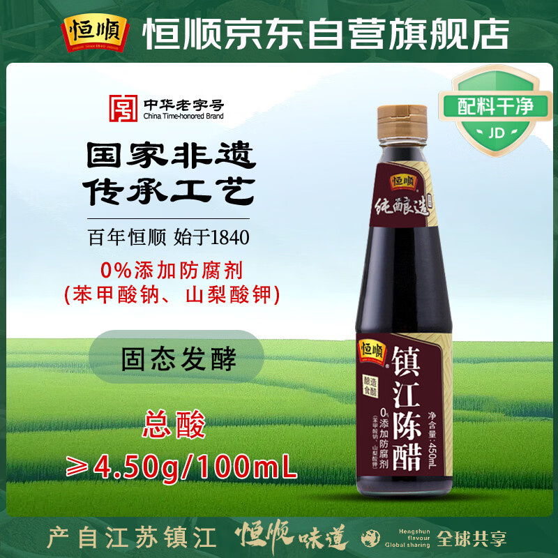 恒顺 镇江陈醋 4.5度 450ml 酿造食醋 不添加防腐剂