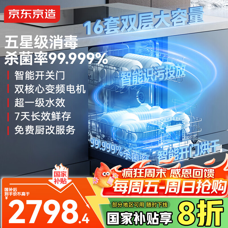 京东京造【国补享8折】京东京造水立方16套洗碗机 大容量嵌入式 独嵌两用自动开关门烘干 一级水效五星消毒