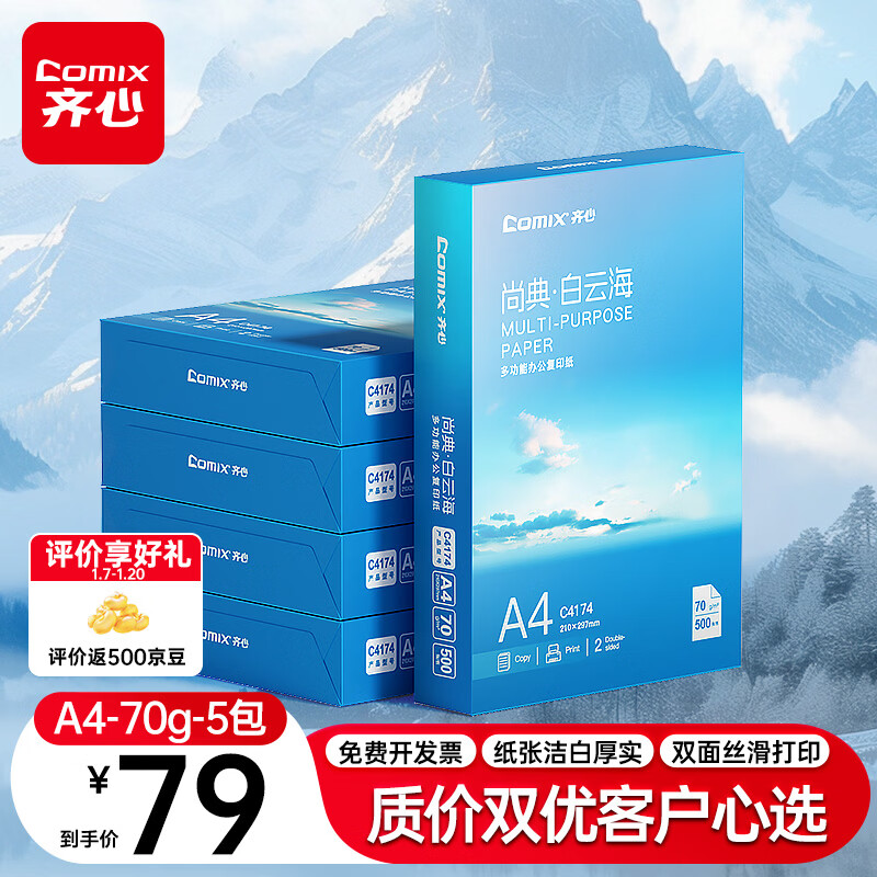 齐心（COMIX）白云海A4打印纸 70g 500张*5包 双面顺滑畅打a4复印纸 办公商务学生绘画 整箱2500张【人气新品】