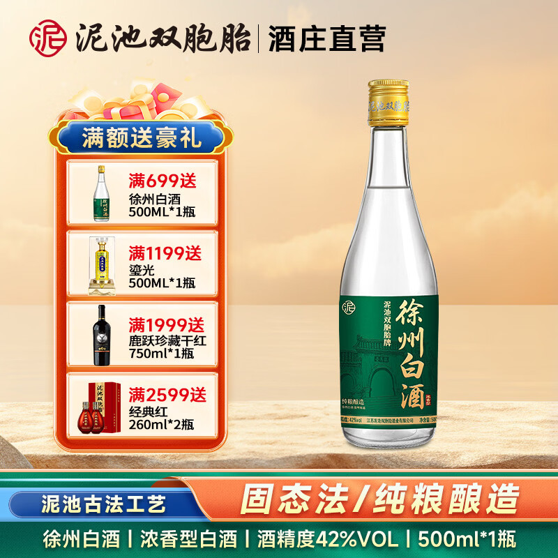 泥池双胞胎徐州白酒浓香型固态法纯粮食酒42度500ml特产口粮酒送礼光瓶酒 42度 500mL 1瓶 【拍5送1】