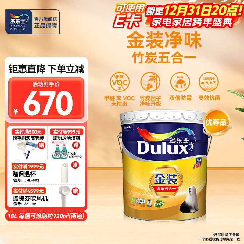多乐士(Dulux)金装五合一净味内墙乳胶漆白色环保抗菌防霉油漆涂料墙面漆 A8188 18L 大桶【优等品】