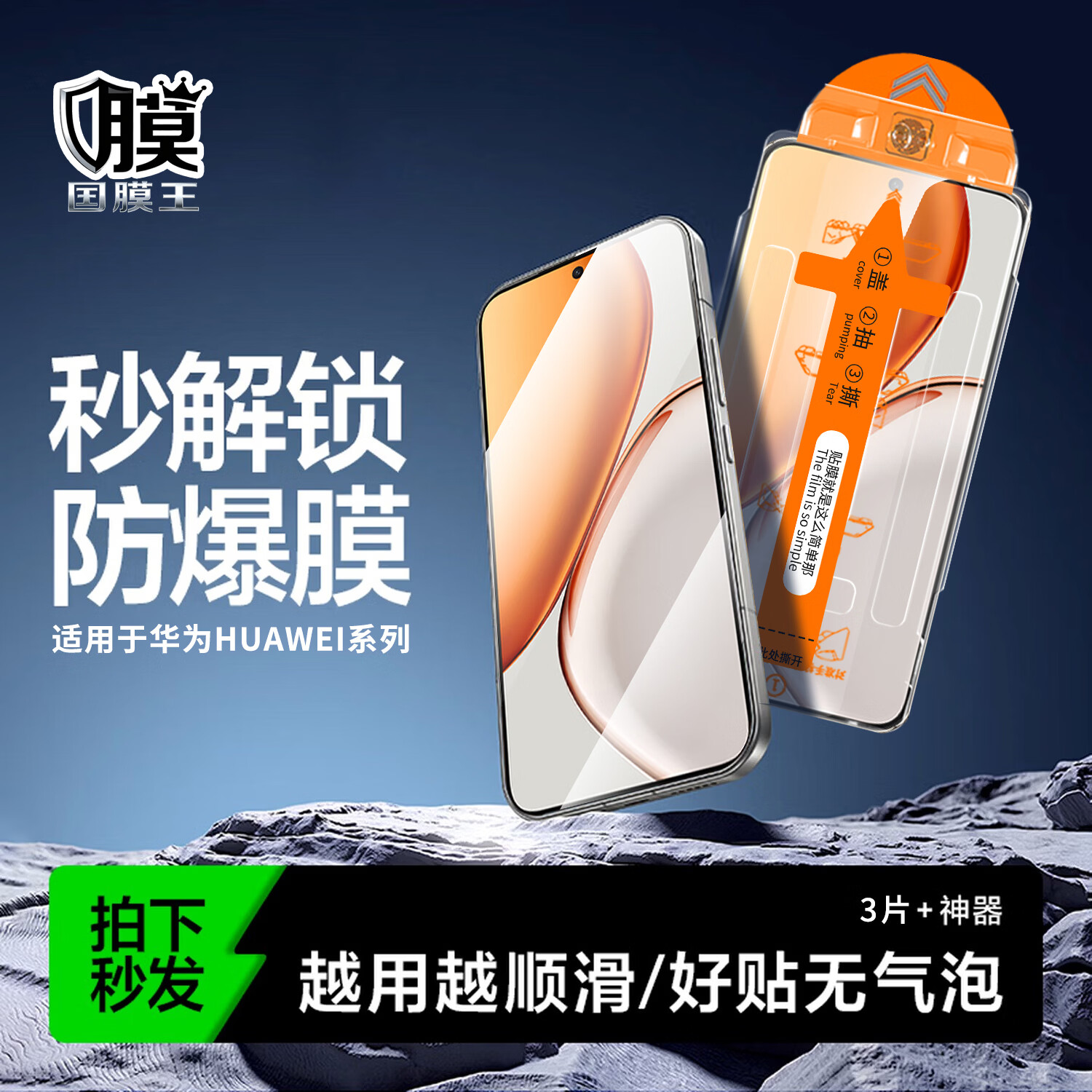 HUIWEI适用华为手机系列钢化膜畅享无尘仓全屏覆盖除尘秒贴神器高清防爆保护膜 超清秒贴款丨3套装(防指纹) 华为 畅享80