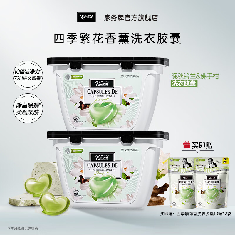 家务KAWOOD四季繁花洗衣胶囊除菌除螨柔顺亲肤 孕婴可用 晚秋鈴蘭&佛手柑*2盒100颗+赠品20颗