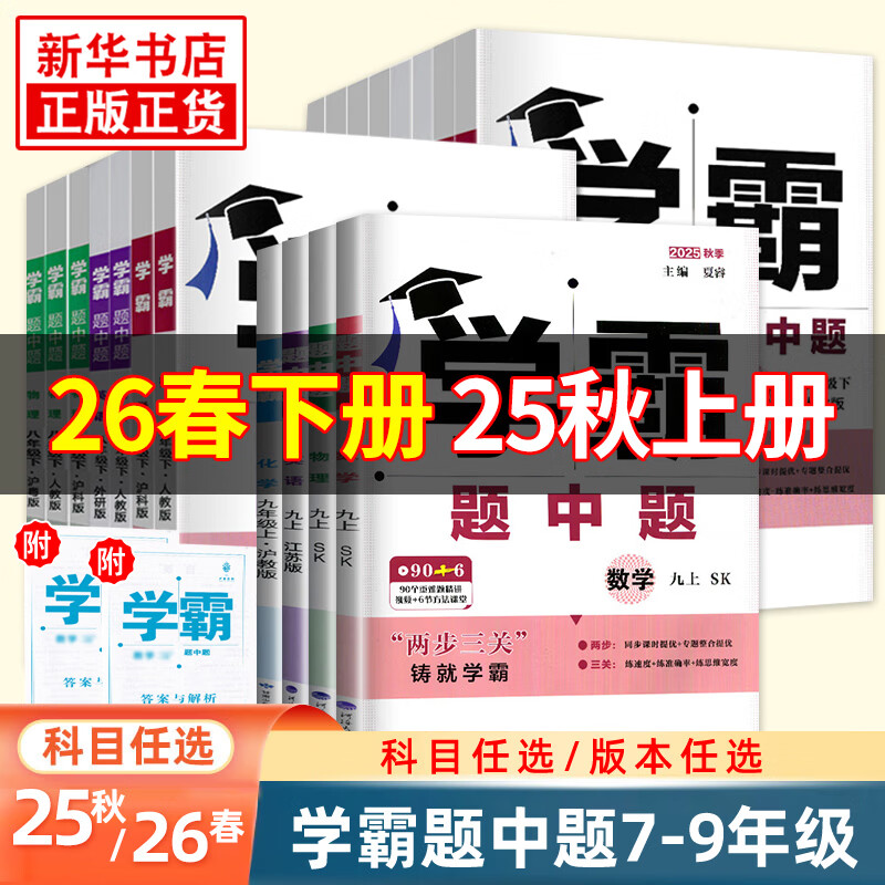 【年级自选】25秋/26春 初中学霸题中题七八九年级上册下册数学语文英语物理化学 中考版同步课时提优练习册基础提优专项强化训练习册答案教辅 数学【苏科版】 七年级下