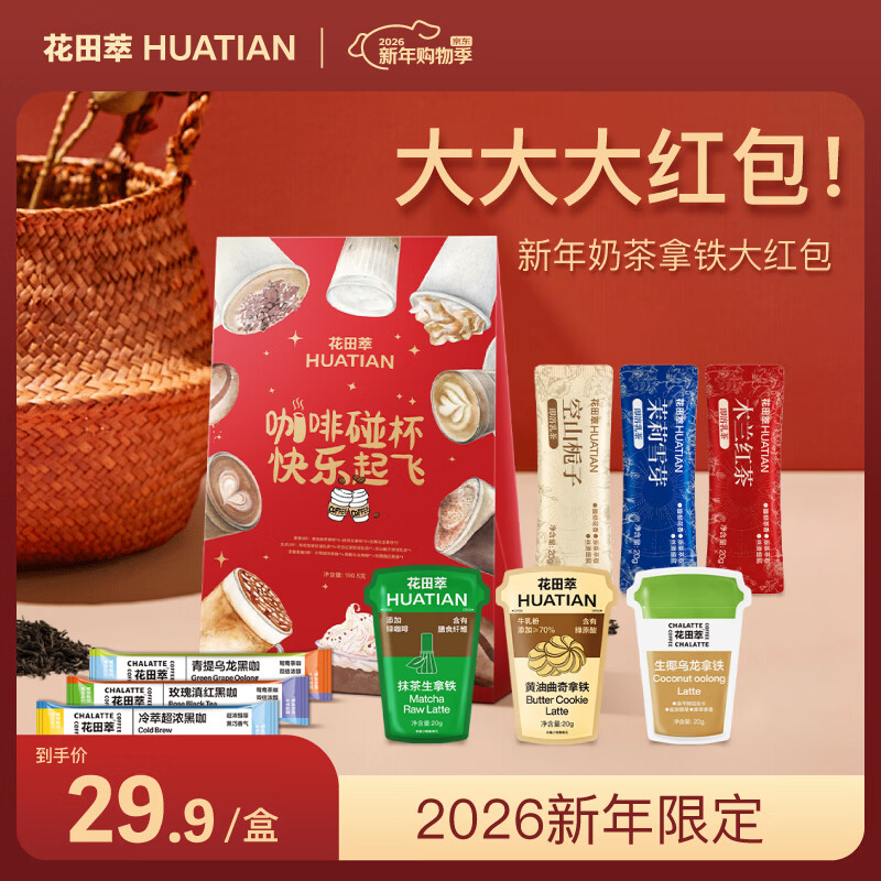 花田萃新年限定牛奶伴侣咖啡礼盒冻干拿铁速溶黑咖奶茶咖啡9杯装123g/盒