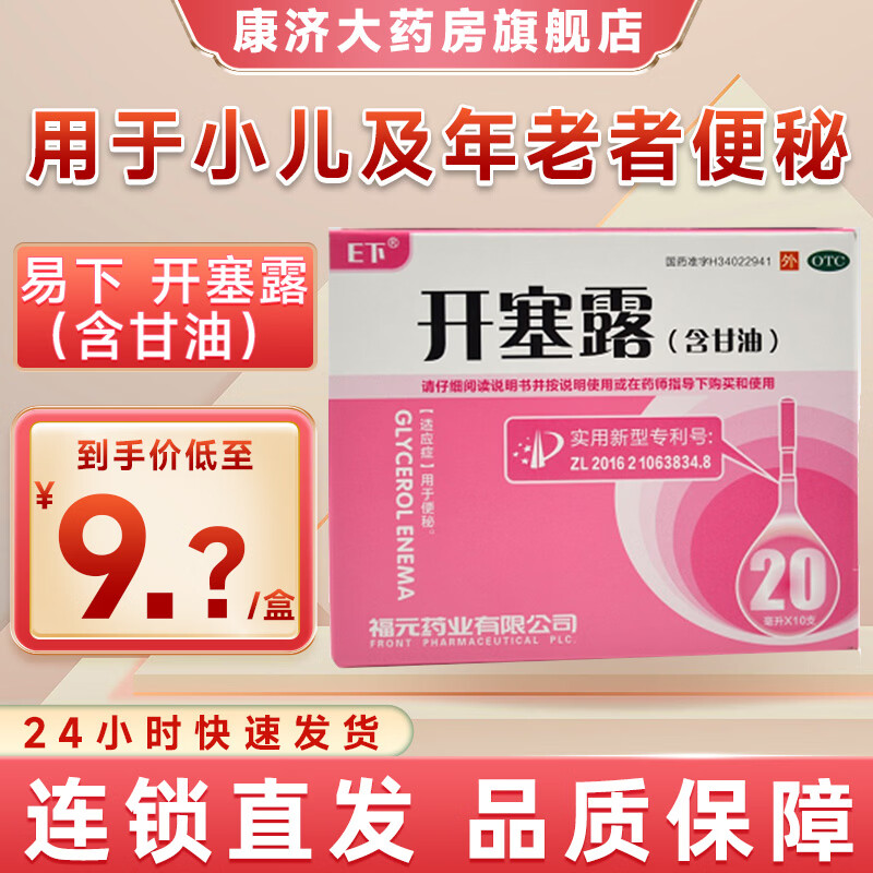 [易下]开塞露 20ml*10支 1盒装 开塞露含甘油20ml10支成人儿童用老人用大盒装批发国药准字医用正品
