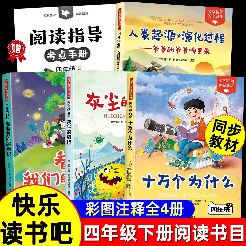 快乐读书吧四年级下册（全4册）十万个为什么、灰尘的旅行、看看我们的地球、人类起源的演化过程送核心考点手册人教版教材同步课外阅读书籍老师推荐寒假阅读书目彩图版