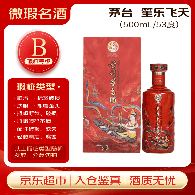 茅台笙乐飞天 酱香型白酒 53度 500ml 单瓶装【B类瑕疵喝品】