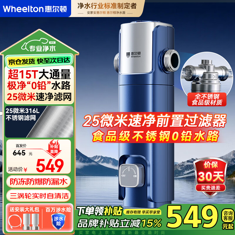 惠尔顿（WHEELTON）前置过滤器滤水器不锈钢盾前置全屋净水器入户自来水反冲洗自动洗15T大流量防爆抗冻净水设备P0038 【P0038ultra】25微米精滤