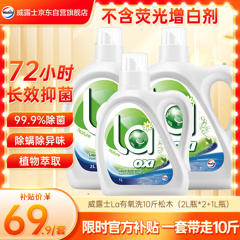 威露士la有氧洗衣液10斤 松木香除菌除螨除霉快洗去污渍 72小时长效抑菌