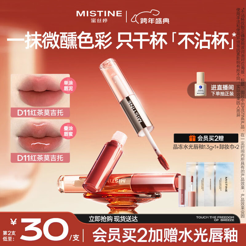 Mistine蜜丝婷双头唇釉微醺持色不沾杯口红D11红茶莫吉托新年礼物