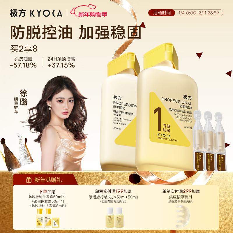 极方【明星推荐】防脱洗发水控油蓬松丰盈强韧固发果香调男女洗发水 防脱控油洗护300ml+300ml