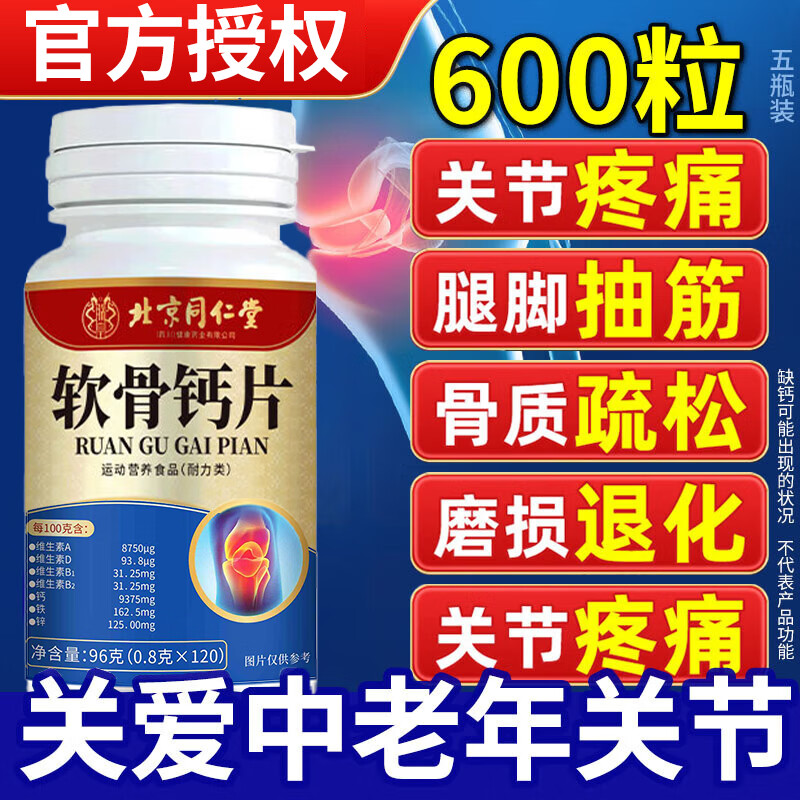 同仁堂朕皇钙片中老年人碳酸钙腿疼腰疼骨质疏松腿抽筋软骨素补钙 【 96g*5瓶 】钙片维生素d成年人可搭膝盖关节 可搭氨糖男士成人3040到50-60岁以上70可用