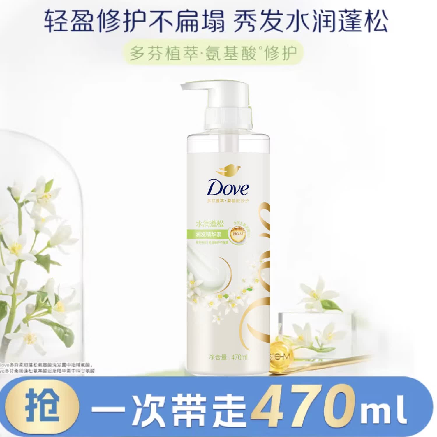 多芬（Dove）【成毅同款】植萃蓬松氨基酸护发素470ml橙花 干枯扁塌发 留香