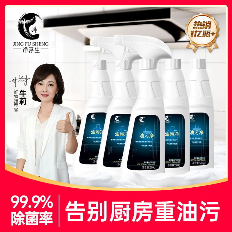 净浮生家清合集 29.9亓 油污清洁剂 500ml*5瓶 2个喷头 29.9亓 锅底除黑清洗剂 120g*6袋 - 线报酷