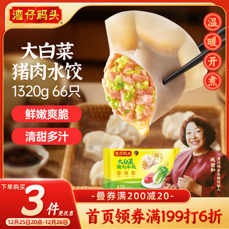 湾仔码头大白菜猪肉水饺1320g66只早餐速食半成品面点速冻饺子