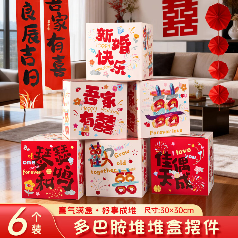 金蝶（kingdee）婚房男方堆堆盒布置客厅喜字立体盒子落地摆件堆头女方婚礼装饰拍照套装J3003