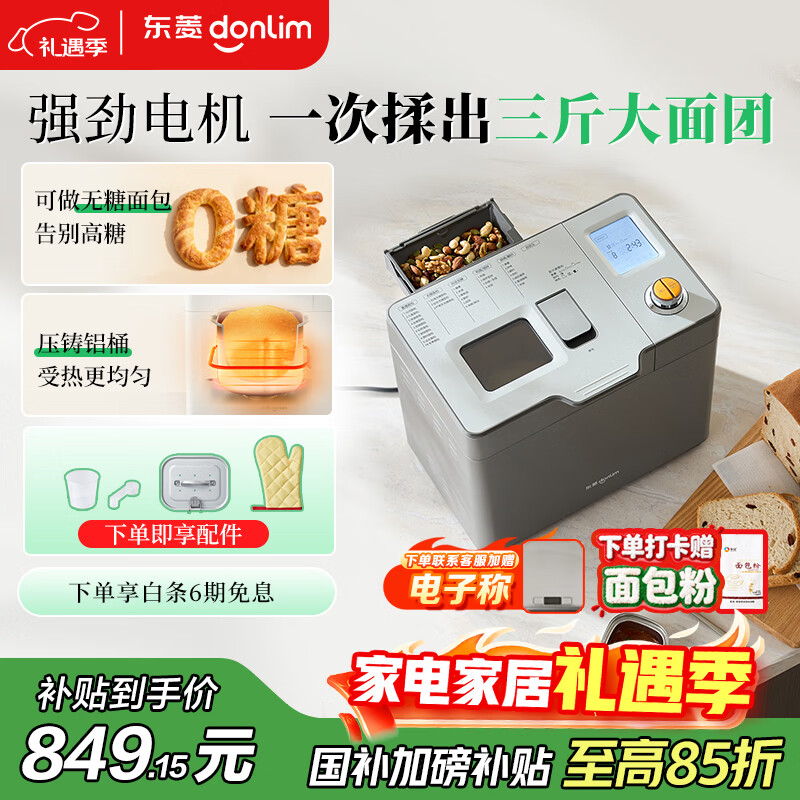 东菱（Donlim）【国家补贴】新款家用全自动无糖面包机 大容量 智能双撒 可预约 多功能和面机DL-1352灰色