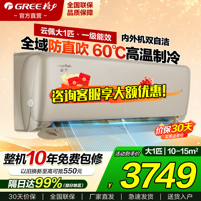 格力空调防直吹挂机云佩1.5匹/大1匹新一级省电【冷酷外机】智能变频冷暖壁挂式国家补贴官方旗舰正品 大1匹 一级能效冷静王升级款