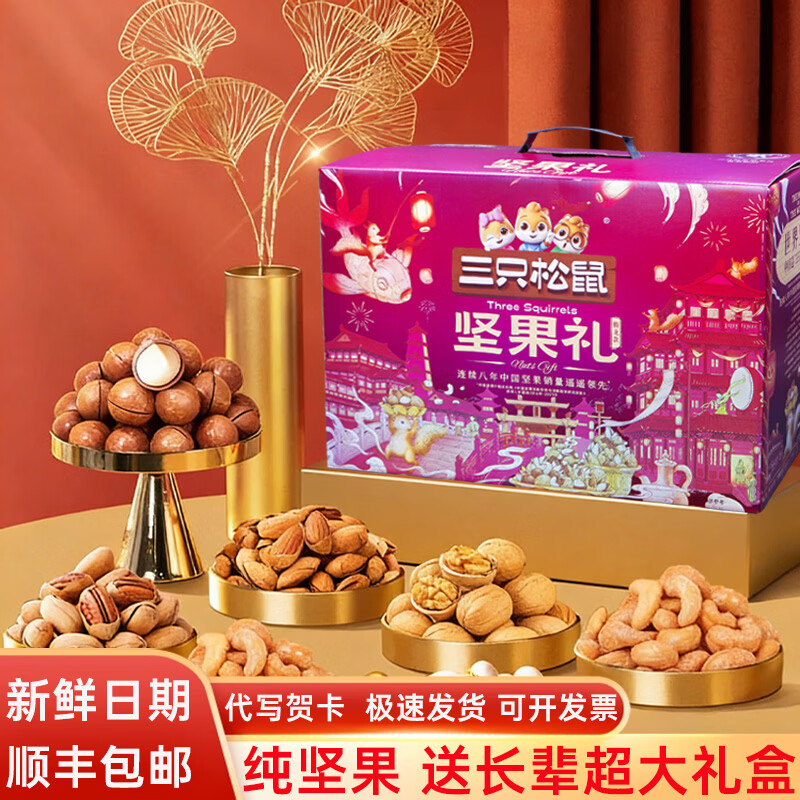 三只松鼠坚果礼盒零食大礼包高端超大送礼送长辈年货礼物混合干果零食整箱 超大礼盒【18袋纯坚果臻选礼盒】送长辈首选