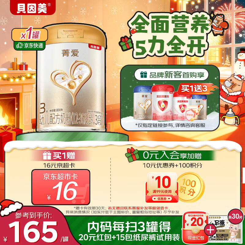 贝因美【焕新】菁爱12-36月幼儿配方奶粉3段800g骨骼发育消化吸收益生菌