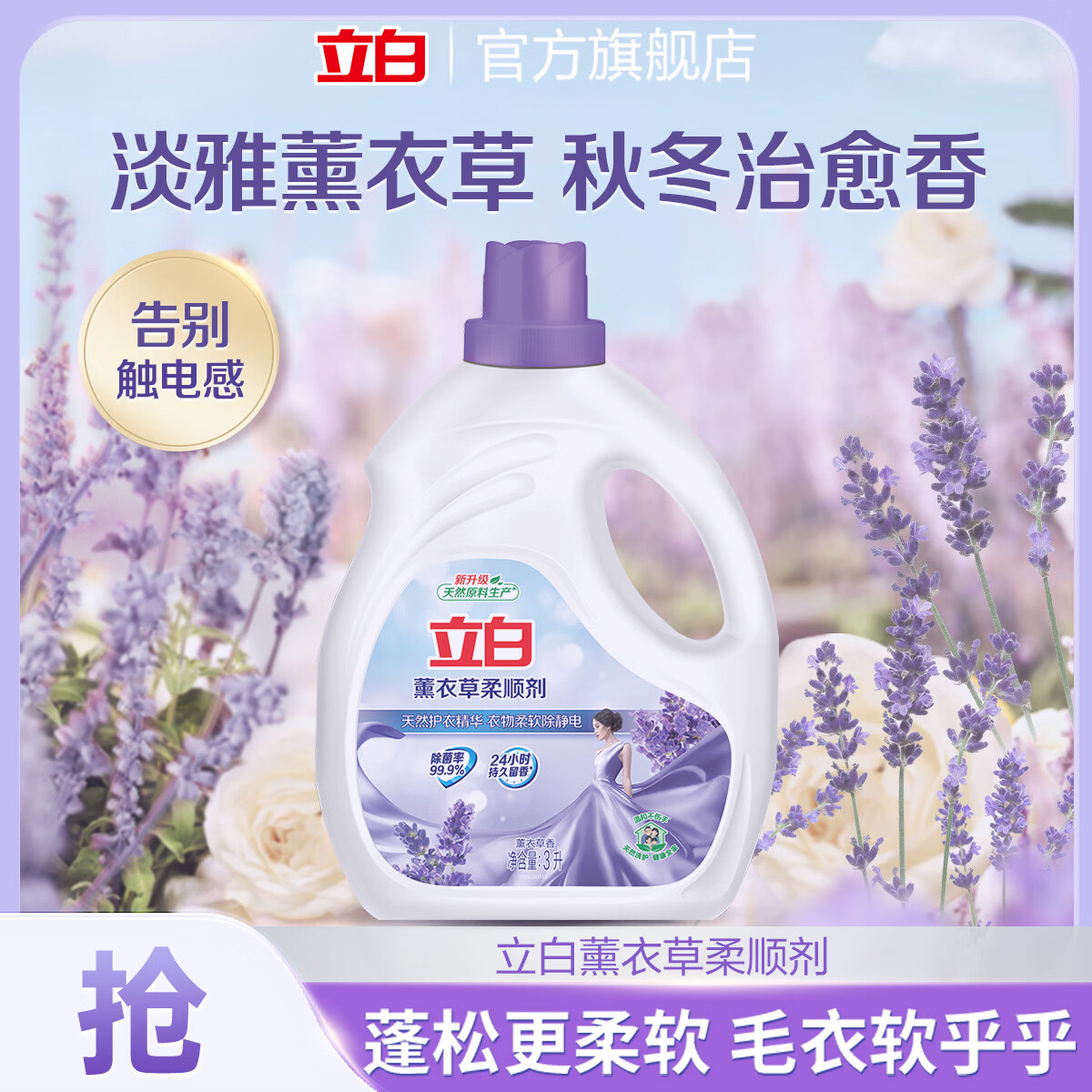 立白大师香氛衣物柔顺剂持久留香护色固色去毛球防静电柔软少褶皱 薰衣草柔顺剂3kg瓶装