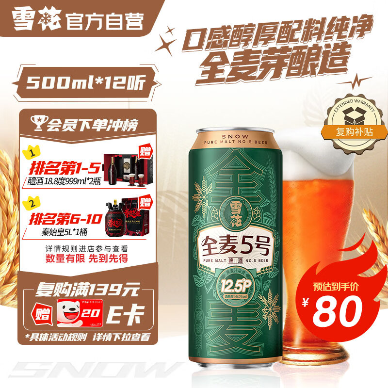 雪花啤酒【销量50万+】全麦5号12.5度醇厚型啤酒 500ml*12听 元旦送礼
