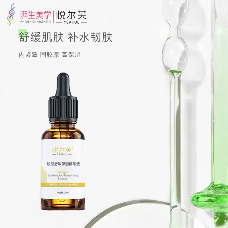 悦尔芙胶原亮肤抗皱保湿精华液提亮肤色补水减少皱纹紧致肌肤舒敏精华液 胶原舒缓保湿精华液30ml