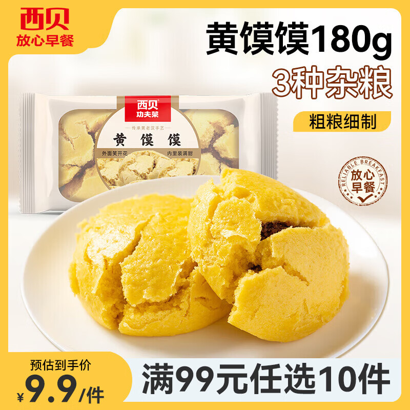 西贝莜面村【99元10件】牛肉馅饼包子纸皮烧麦黄馍馍鱼鱼儿童早餐杂粮 黄馍馍180g（2个）