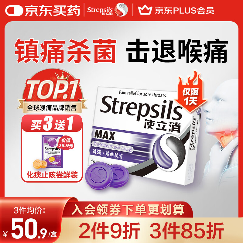 使立消Strepsils润喉糖喉咙痛含片16粒 镇痛消炎止咳流感冒甲流润喉护嗓子疼痒肿痛薄荷糖儿童炎咽炎喉片自营