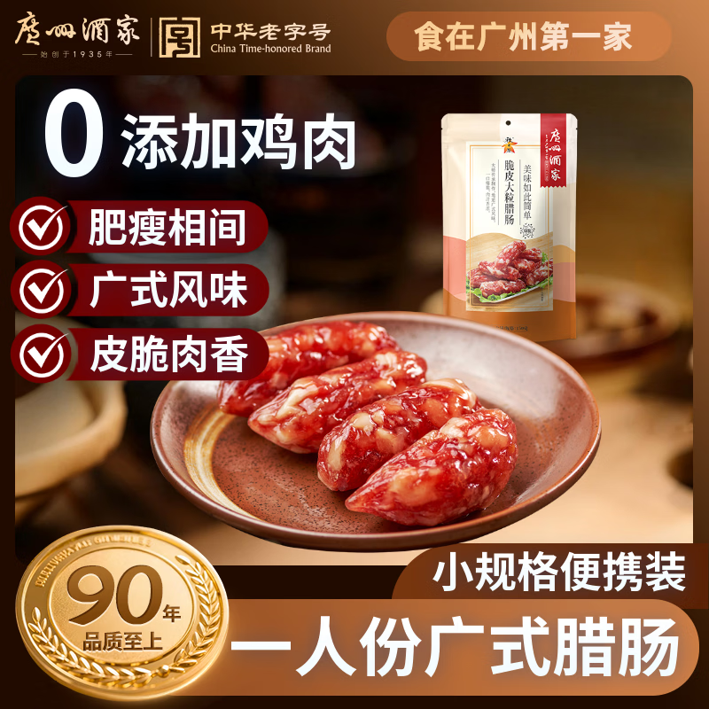 广州酒家脆皮大粒腊肠150g 6分瘦广州特产广式香肠腊味熟食腊味团购送礼
