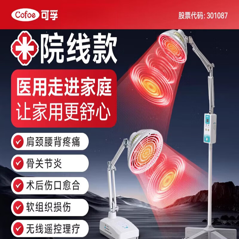 可孚远红外线理疗仪灯烤灯家用神灯烤电特定电磁波红光治疗器医用专用 【台式基础款|2档调温+静音定时+红光速热】