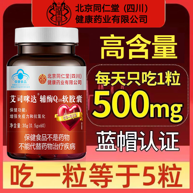 朕皇北京同仁堂辅酶Q10软胶囊增强免疫力和抗氧化保健食品蓝帽认证 60粒*3瓶