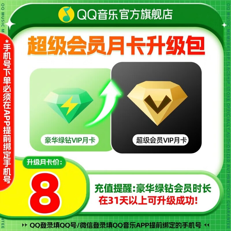 QQ音乐超级会员升级包 豪华绿钻会员月卡升级超级会员