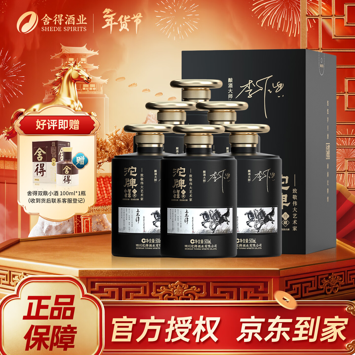 舍得沱牌舍得私藏浓香型白酒 1519 白酒整箱粮食酒送礼名酒老字号川酒 52%vol 500mL 6瓶 沱牌仁者智慧马年纪念版