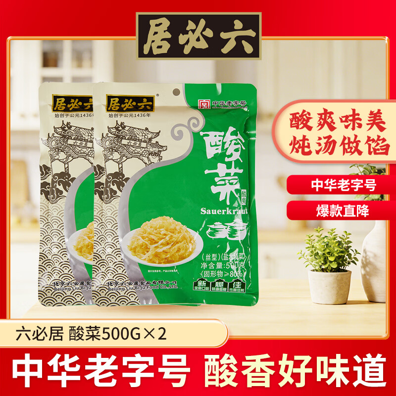 六必居 东北酸菜 500g*2袋 拌馅炖肉酸菜丝 中华老字号