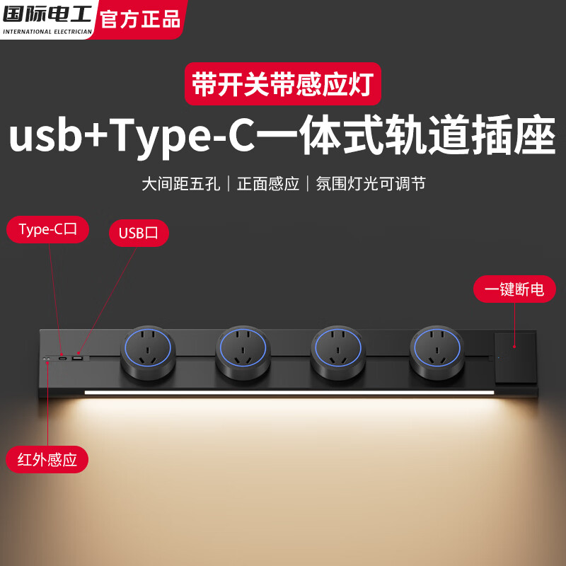 国际电工usb-c一体感应灯轨道插座带开关可移动家用带灯厨房客厅滑轨滑动 黑色 （感应灯带开关U+C轨道）80厘米+4个大五孔