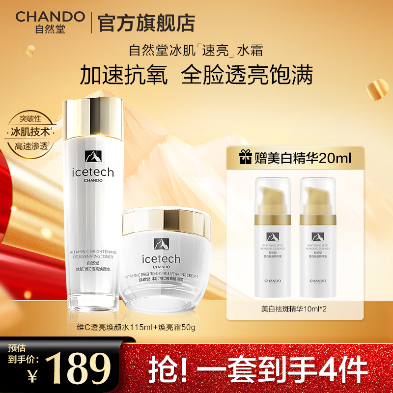 自然堂（CHANDO）冰肌速亮水乳护肤套装 维C速抗透亮补水水乳护肤品生日礼物 【补水保湿】水霜两件套