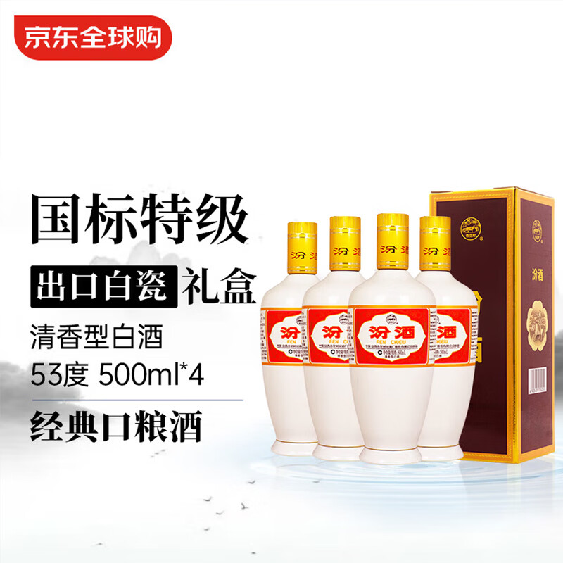 汾酒 出口白瓷汾 53度 500ml 礼盒装 清香型白酒*4