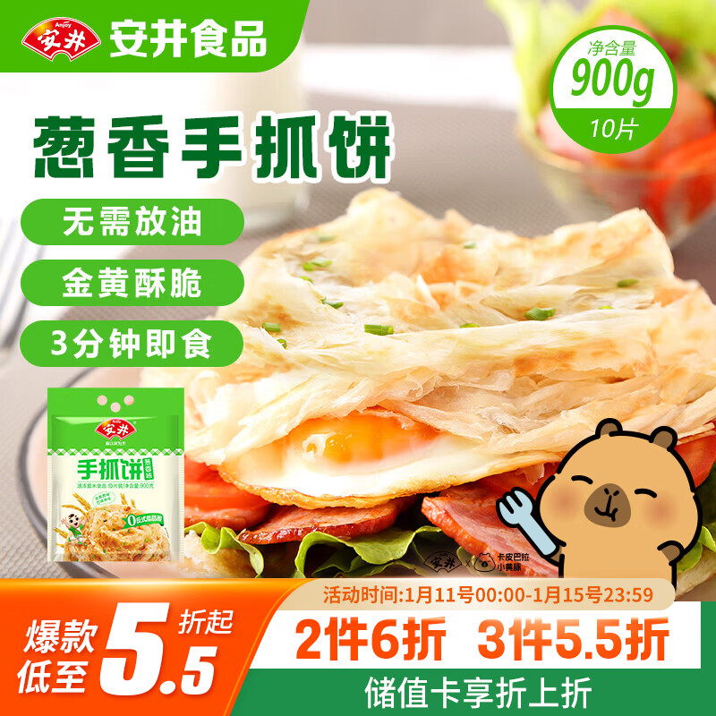 安井 手抓饼 葱香味 900g 10片 早餐卷饼煎饼  速食早餐面点半成品