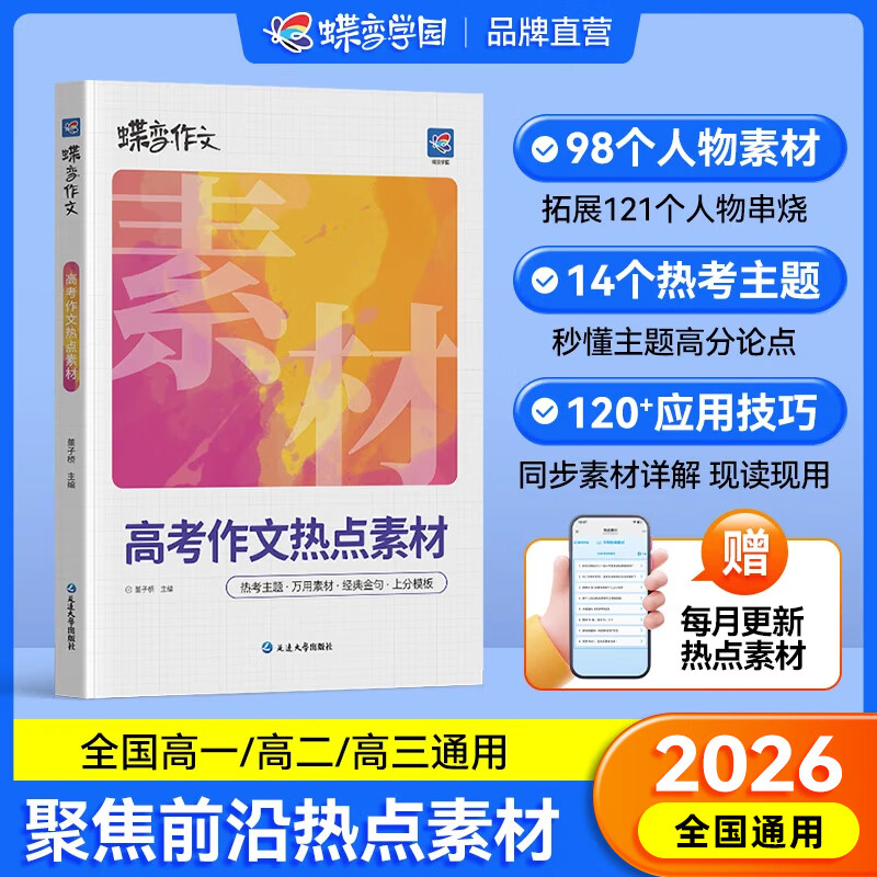蝶变学园作文素材高考版2026 写作金句积累热点素材 高一高二高三语文写作前沿热点素材 每月更新时事素材金句  高考作文素材运用技巧 全国通用