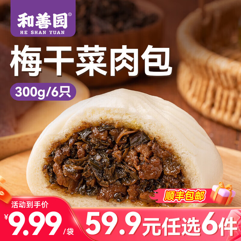 和善园【59.9元任选6件】豆沙粉丝包肉包馒头早饭包子懒人食品儿童生鲜 梅干菜肉包300g(6只)