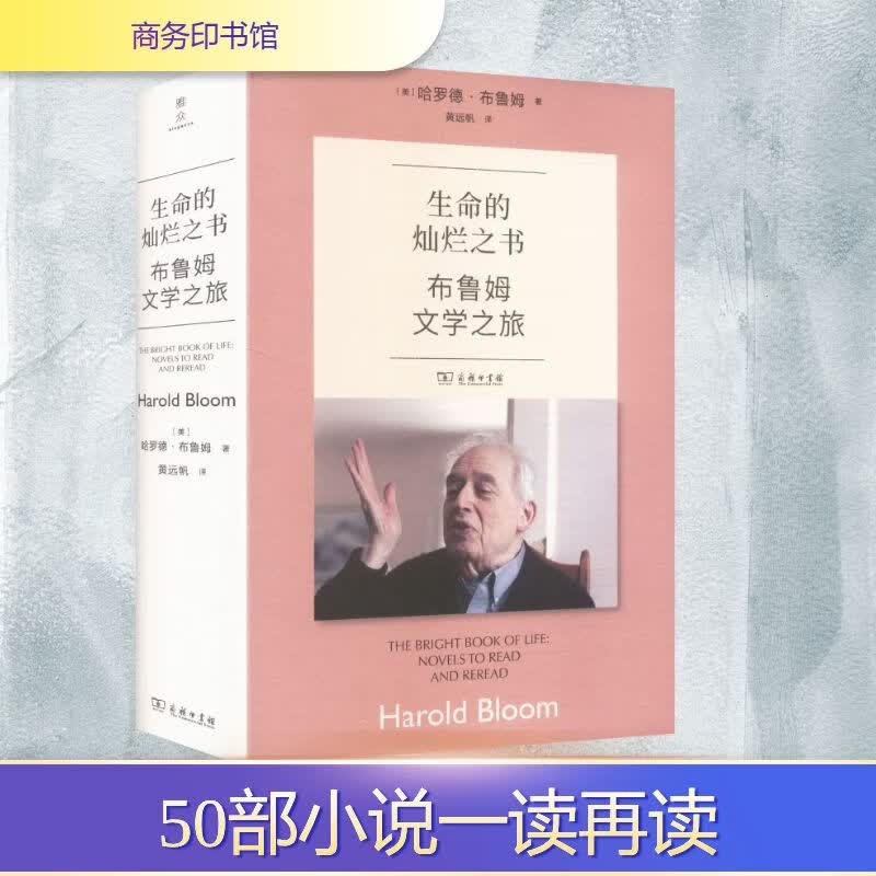 生命的灿烂之书布鲁姆文学之旅商务印书馆美哈罗德·布鲁姆著著黄远帆译译外国文学 图书