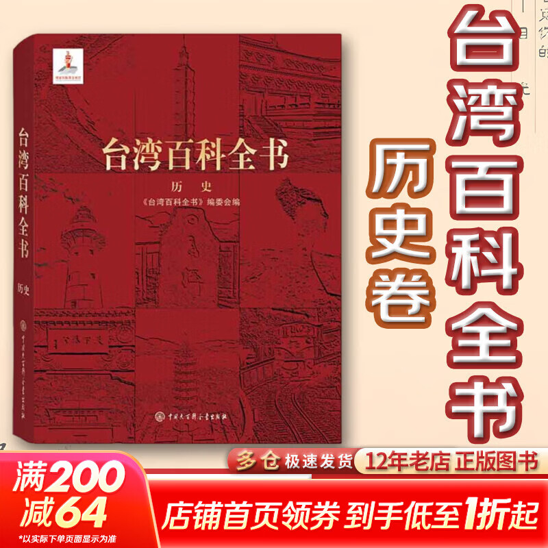 【现货 正版包邮】台湾百科全书 历史卷 台湾历史读物 阐述台湾自古属于中国 台湾历史重大事件 中国大百科全书出版社 《台湾百科全书》编辑委员会 编著书籍 图书