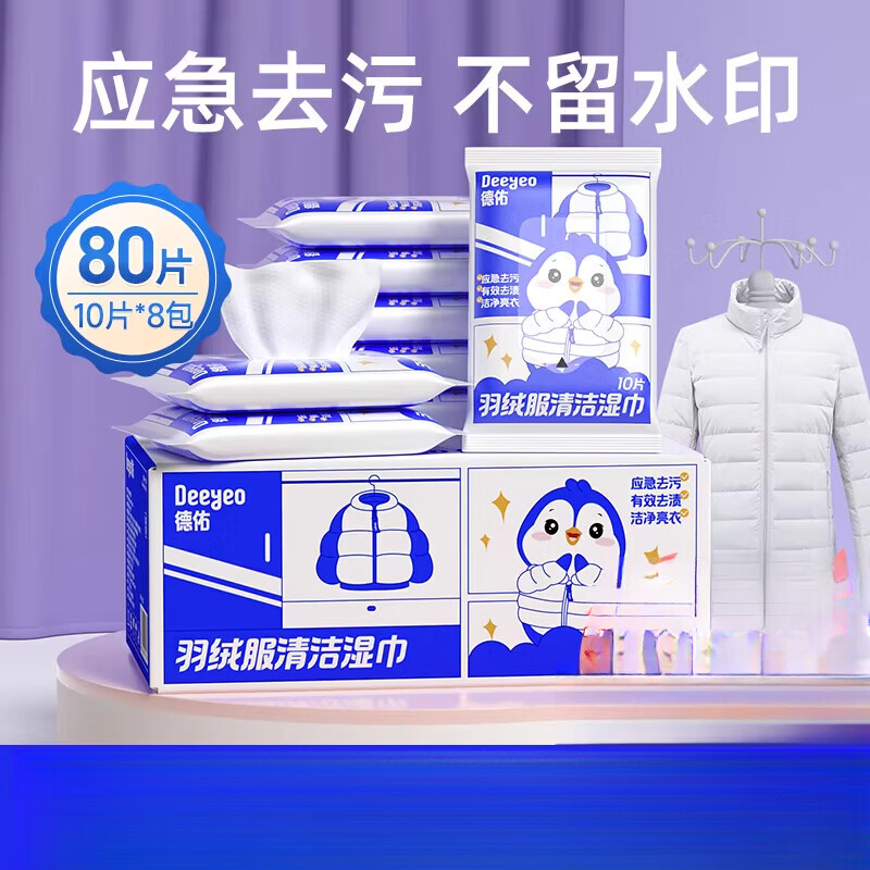 德佑羽绒服清洁湿巾免洗强力衣物去渍清洁湿纸巾干洗家用污渍专用 8包_【10片便捷装】 【全国销量第1】【洁净去污力】【7大去污认证】真正