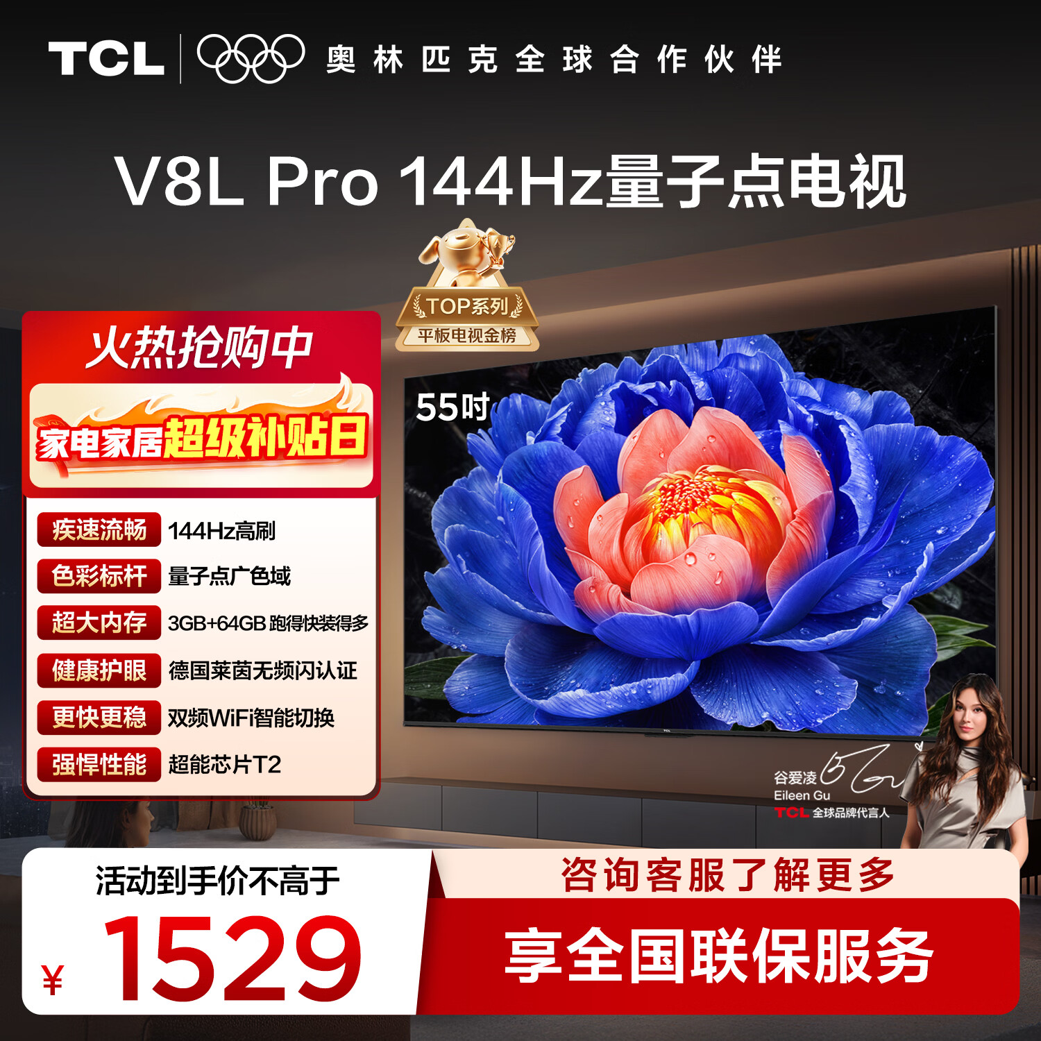 TCL电视 55V8L Pro 55英寸 144Hz高刷 QLED量子点 3GB+64GB大内存 4K 国家补贴
