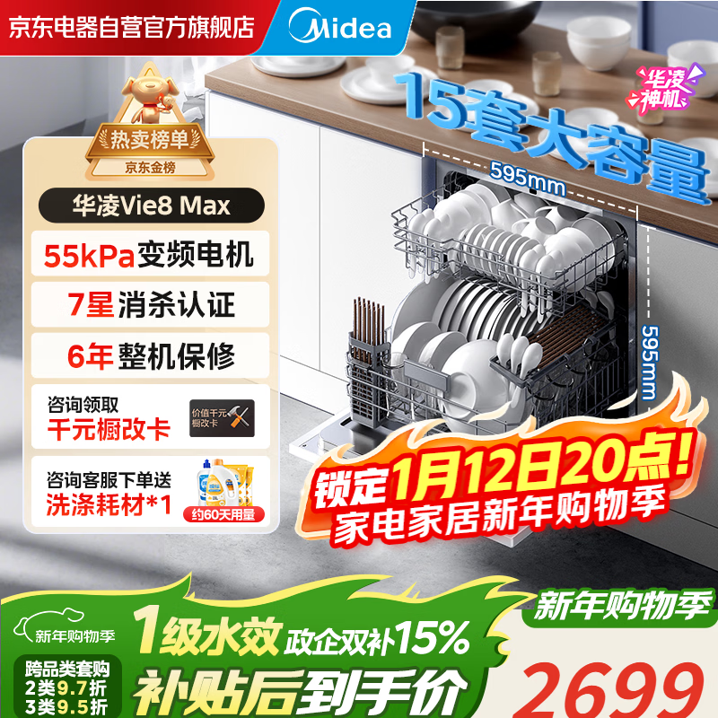 华凌神机【 Vie8 Max】美的出品 灶下15套洗碗机 55kPa水压一键洗烘一级水效 105℃热风烘干 门店同款