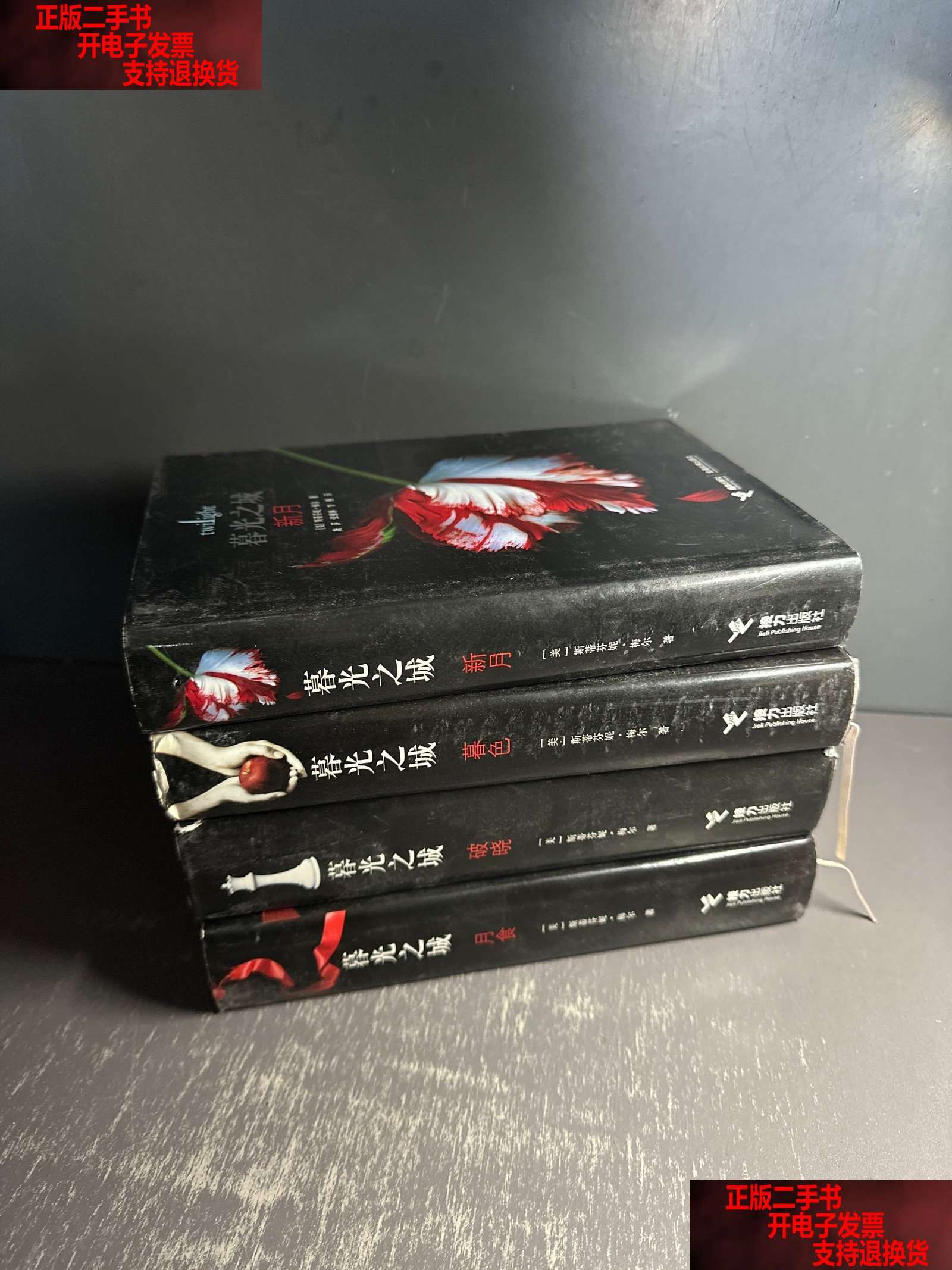 暮色,破晓,月食)4册合售