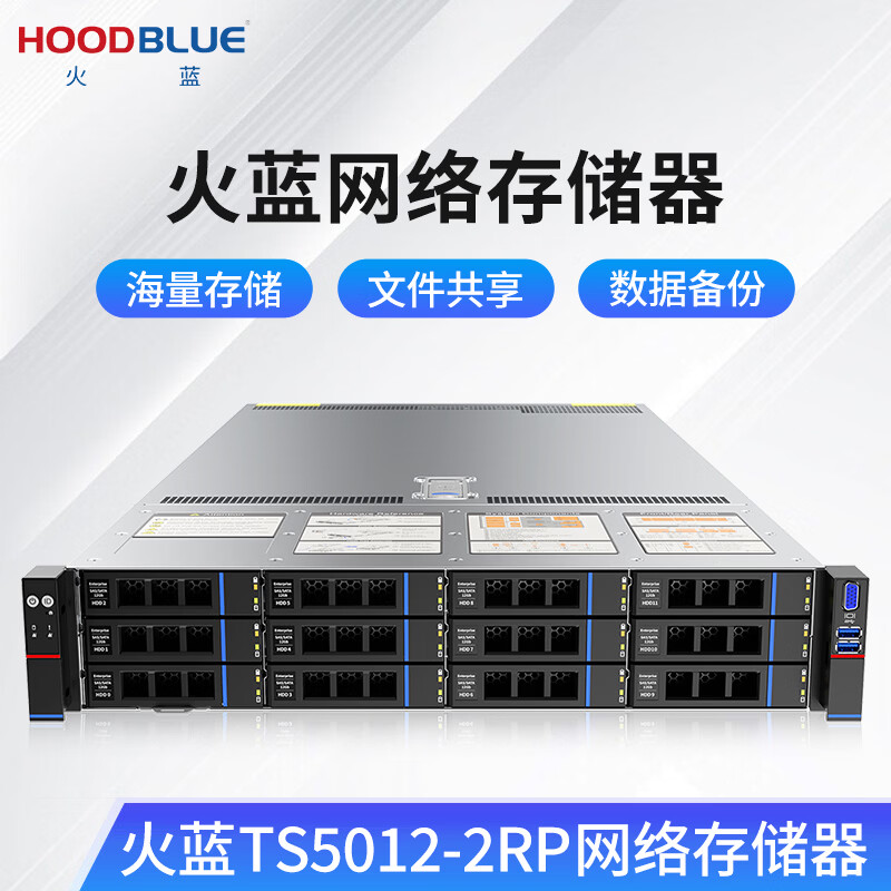 火蓝(Hoodblue)万兆光纤NAS网络存储器私有云网盘共享存储备份磁盘阵列12/24/36/60盘位企业级存储服务器 TS5012-2RP-48TB